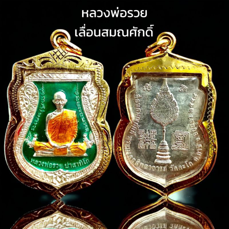 L012 หลวงพ่อรวย ปาสาทืโก วัดตะโก อยุธยา รุ่นเลื่อนสมณศักดิ์ เนื้อเงิน ลงยา สีเขียว กรอบทองไมครอน