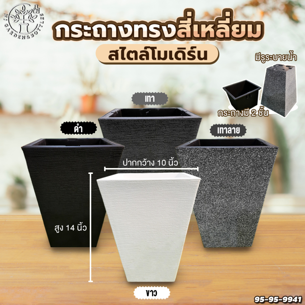 (ขายดีมาก นำเข้า) กระถางต้นไม้สไตล์โมเดิร์น 9941N ขนาด S สูง 14 นิ้ว เก็บน้ำได้ ทรงสี่เหลี่ยม พลาสติกเกรด A มี 2ชั้น
