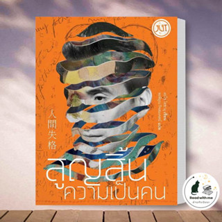 หนังสือ สูญสิ้นความเป็นคน (ใหม่) ผู้เขียน ดะไซ โอซามุ  สำนักพิมพ์ Jlit (เจลิท)  หมวดหมู่ วรรณกรรม , เรื่องสั้น พร้อมส่ง