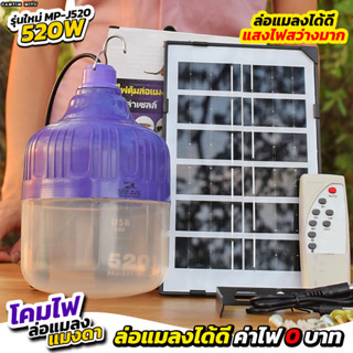 โคมไฟล่อแมลงแมงดา โซล่าเซลล์ รุ่น 520W เปิด/ปิด อัตโนมัติ สว่างถึงเช้า กันฝน ติดกลางเเจ้งได้