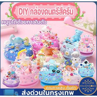 🎂COD🎂Cake Music Box DIY เค้ก กล่องดนตรี ของเล่น เสริมพัฒนาการ ของขวัญ วันเกิด