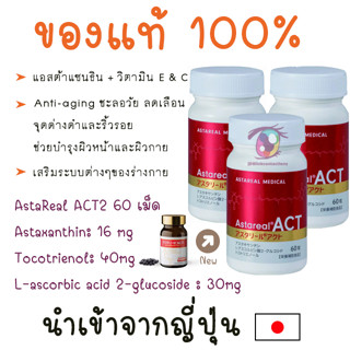 พร้อมส่ง ล๊อตใหม่ Astareal act ของแท้ เซต 3 ขวด