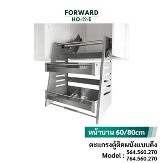 Forward ชั้นวางของแบบดึงลง ชั้นตู้ลอย ชั้นลอย ชั้นวางของลอย ชั้นวางติดผนัง ชั้นดึงขึ้นลง Elevator Basket รุ่น FA564-764