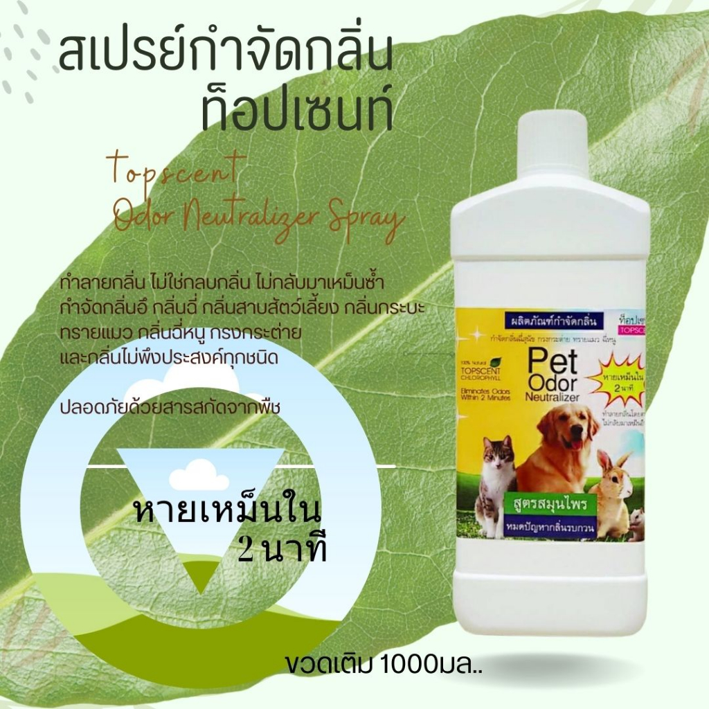 น้ำยากำจัดกลิ่นท็อปเซนท์สูตรสมุนไพร 1,000 มล.