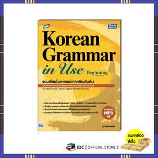 หนังสือ TBX Korean Grammar in Use Beginning (Thai Edition) แบบเรียนไวยากรณ์เกาหลีระดับต้น 94299