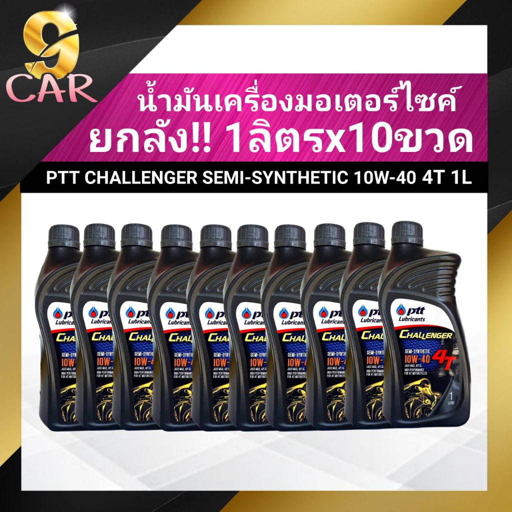 ชุดยกลัง!! ปตท น้ำมันเครื่องมอเตอร์ไซค์ PTT CHALLENGER SEMI SYNTHETIC 4T 10W-40 (ขนาด 1 ลิตร x 10 ขวด) ของแท้100%
