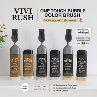 มาใหม่ !! โฟมเปลี่ยนสีผม VIVIRUSH One Touch Bubble Color Brush โฟมปิดผมขาวแบบหวี  ของแท้จากเกาหลี