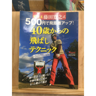 [JP] หนังสือ กอล์ฟ เทคนิคสำหรับผู้อายุ 40 藤田寛之式500円で飛距離アップ40歳からの飛ばしテクニック 学研スポーツムックゴルフシリーズ หนังสือภาษาญี่ปุ่น