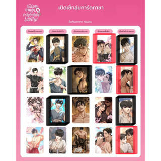 [ Goods ] การ์ดสุ่ม : ท่านขุนที่สวยที่สุดในสยาม **เลือกลายเองได้**