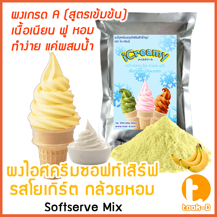 ผงไอศครีมซอฟท์เสิร์ฟ รสโยเกิร์ตกล้วย 500 ก.,1 กก พร้อมสูตร สูตร 1 (Softserve icecream,ผงทำไอติม,ผงไอศกรีม)