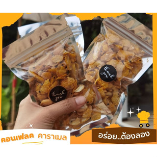 คอนเฟลคคาราเมล คาราเมลคอนเฟลค cornflake caramel ขนาด 40 กรัม