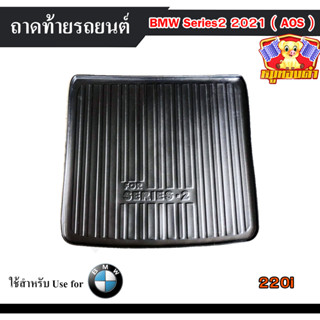 ถาดท้าย BMW SERIES 2 2021-ON (220i) ถาดท้ายรถยนต์ ถาดท้ายบีเอ็ม ถาดวางของท้ายรถ พรีออเดอร์ (AOS)