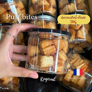 Puff bites พัพกรอบสไตล์ ฝรั่งเศส 50G