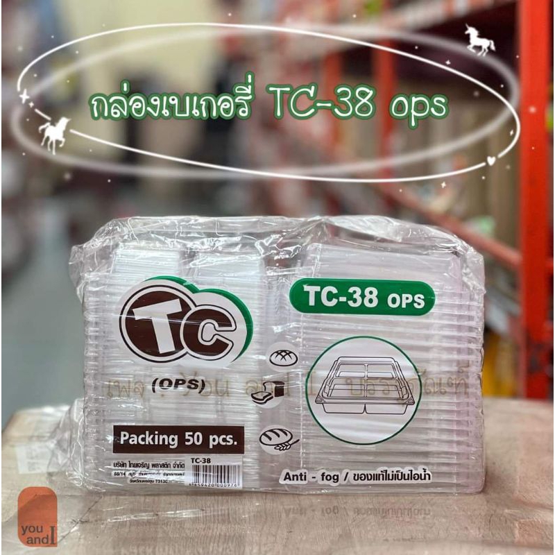 กล่องเบเกอรี่ TC-38 กล่องสี่เหลี่ยมฝาพับ4ช่อง (50ชิ้น)