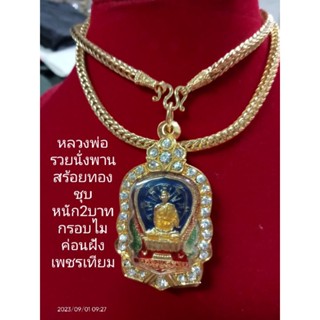 #หลวงพ่อรวยนั่งพานพร้อมสร้อย