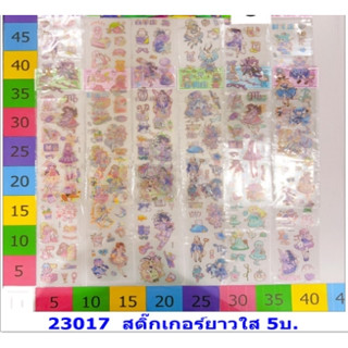 23017สติ๊กเกอร์ยาวใส1*12ชิ้น
