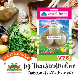 ADV ซฟ เมล็ดพันธุ์ แคนตาลูปแอปเปิ้ล ตราตะวันต้นกล้า H76