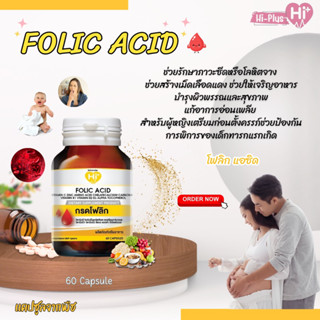 FOLIC ACID  60 capsules  โฟลิก แอซิด 60 แคปซูล (Hi-plus ) อาหารเสริม เตรียมตั้งครรภ์ โลหิตจาง