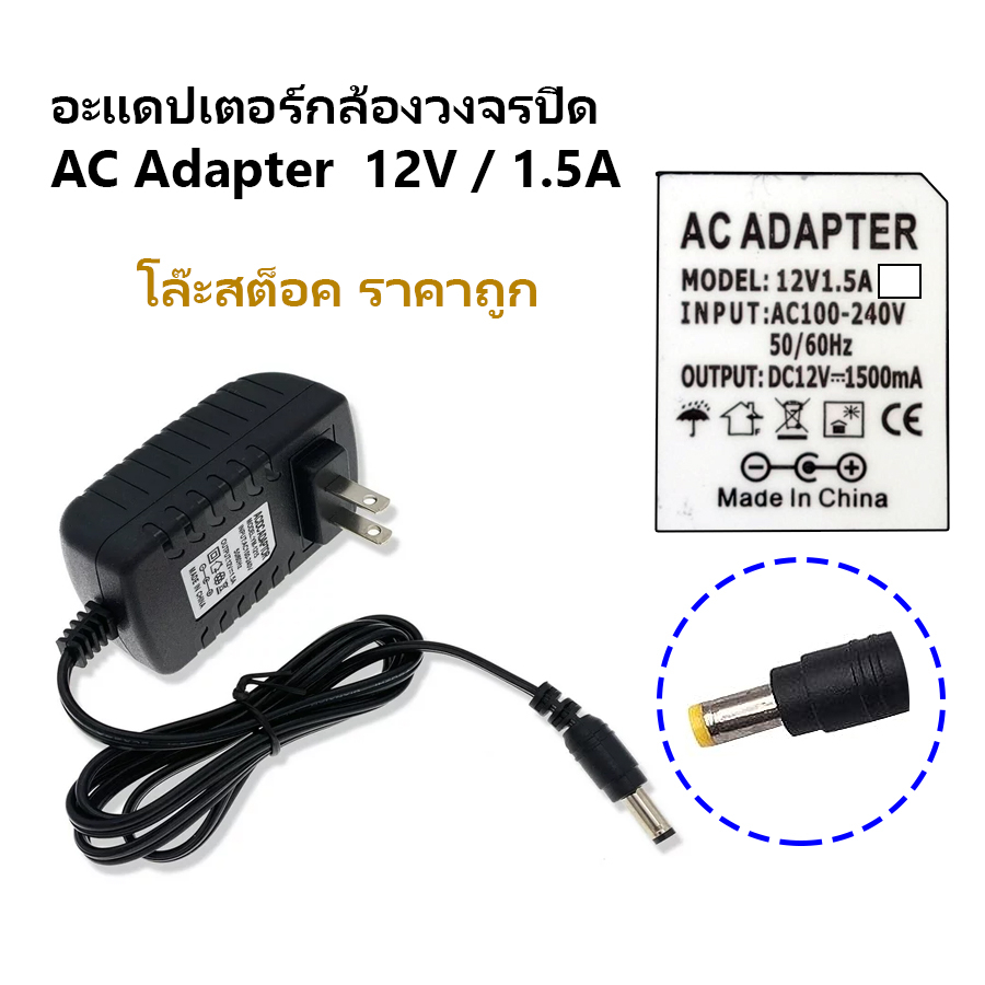 อะแดปเตอร์กล้องวงจรปิด 12V 1.5A Ac Adapter 1500mAh For CCTV หัว 5.5 mm ของใหม่ ล้างสต็อค