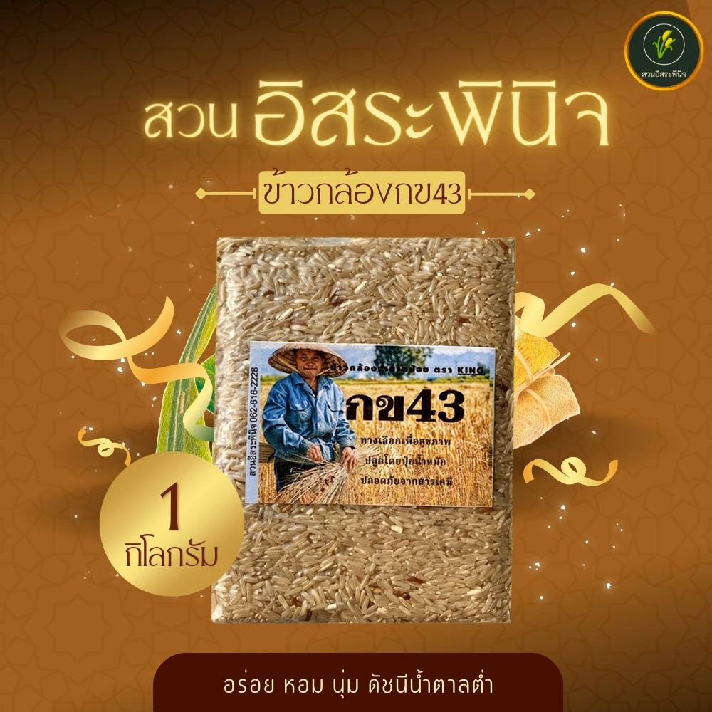 ข้าวกล้อง กข43 Organic บรรจุ 1 กิโลกรัม ปลอดสาร ข้าว กข 43 ดัชนีน้ำตาลต่ำ