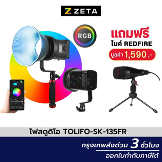 ไฟสตูดิโอ Tolifo SK-135FR RGB LED COB Light 135W Bowen Mount ไฟสตูดิโอแบบ LED เปลี่ยนสีได้ 360 สี มีแอป ฯ มือถือและรีโมท