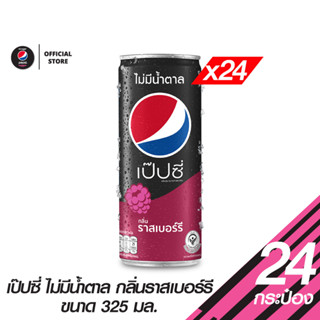 Pepsi เป๊ปซี่ ราสเบอร์รี่ ไม่มีน้ำตาล กระป๋อง ขนาด 325 มล. (แพ็ค 24)