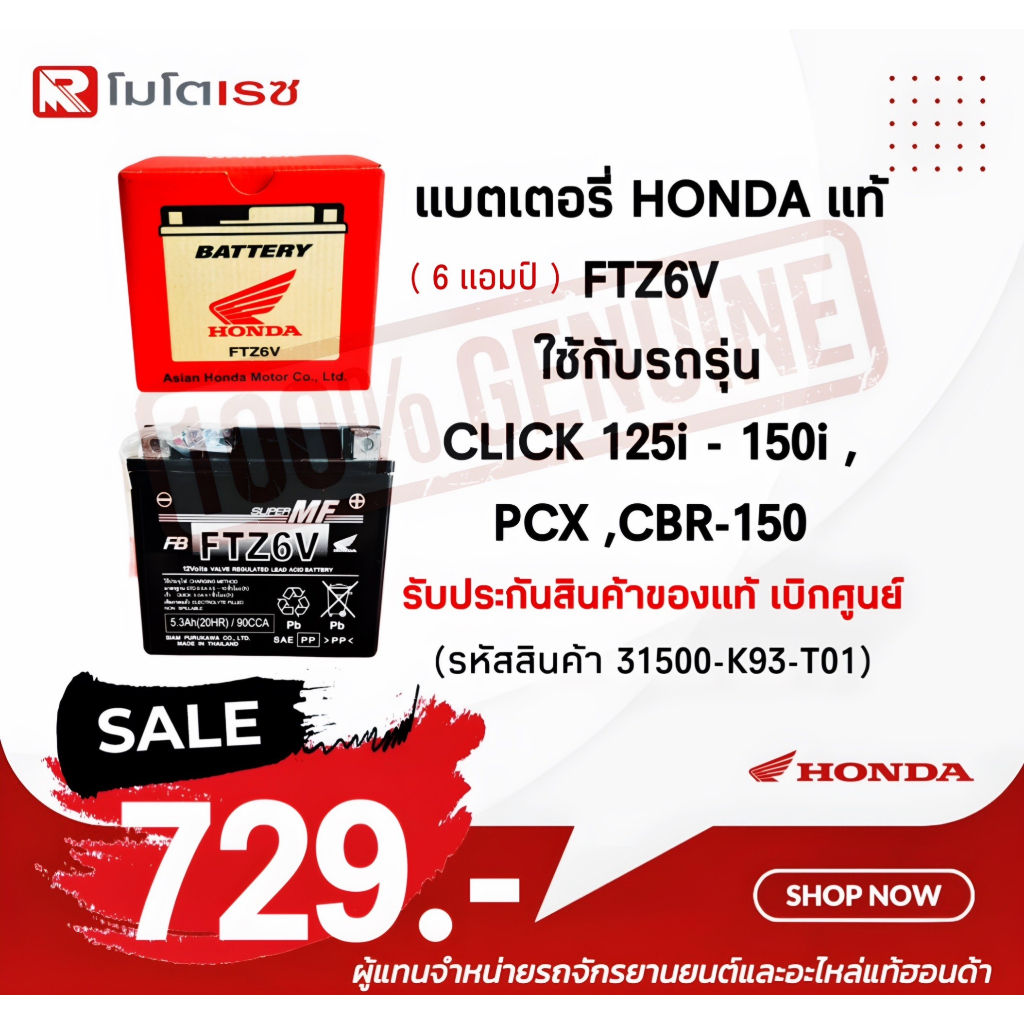 แบตเตอรี่ ฮอนด้าแท้ FTZ6V (6แอมป์) แท้ศูนย์ฮอนด้า CBR PCX160 Click160 scoopyi 2017ขึ้นไป  พร้อมส่ง🚚