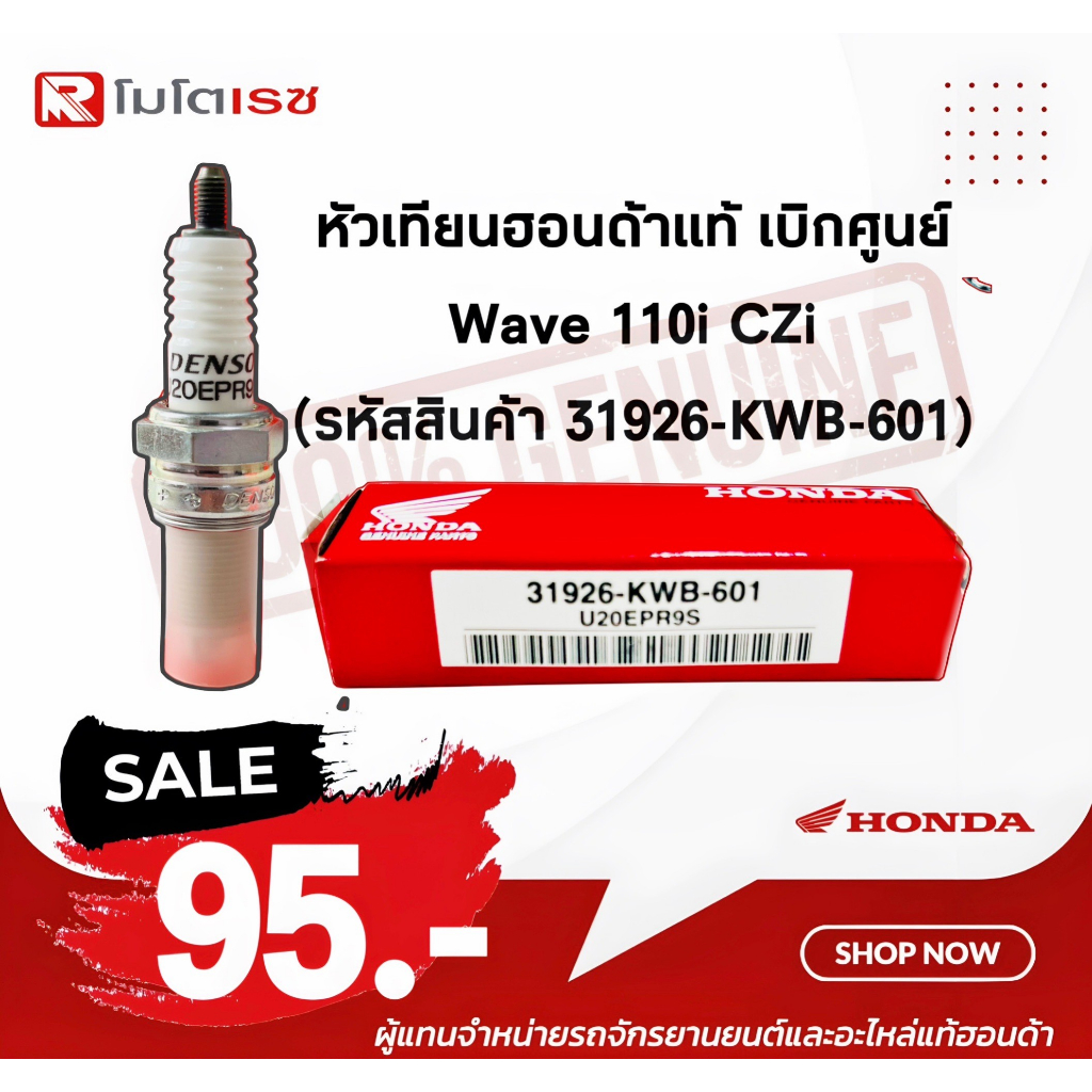 หัวเทียน Wave 110i CZi แท้เบิกศูนย์ HONDA (31926-KWB-601) อุปกรณ์สำหรับรถมอเตอร์ไซค์ พร้อมจัดส่ง 🚚