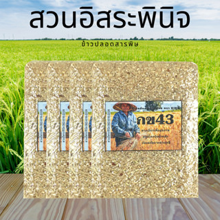 จมูกข้าวกล้องกข43 จมูกข้าวปลอดสารพิษ แพ็คสูญญากาศ 1 กิโลกรัม (แพ็ค4)