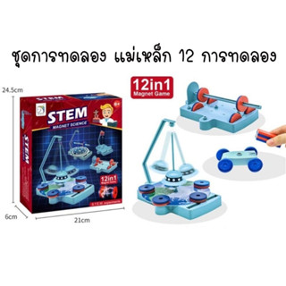 STEAM Magnet 12 in 1 ชุดการเรียนรู้แม่เหล็ก สามารถทดลองได้ 12 แบบ ของเล่นเพื่อการเรียนรู้วิทยาศาสตร์แม่เหล็ก