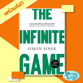 หนังสือ THE INFINITE GAMEเกมของคนที่มองเห็นอนาคต (ปกใหม่) Simon Sinek #อ่านไปเถอะBook