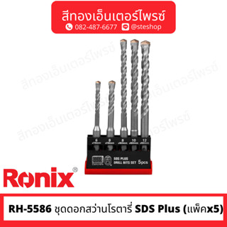 RONIX RH-5586 ชุดดอกสว่านโรตารี่ SDS Plus (แพ็คx5)