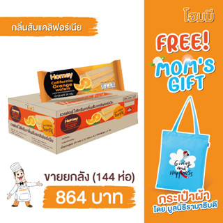 [ฟรี!กระเป๋าช้อปปิ้ง Mom Gift] Homey Wafer ไส้ครีมกลิ่นส้มแคลิฟอร์เนีย ขนาด 29g. จำนวน 144 ห่อ