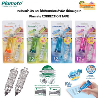 Plumate เทปลบคำผิด6mx2p(12m)แถมฟรี ไส้เทปลบคำผิด Plumate Correction Tape  (QBR-506/1R) คละสี