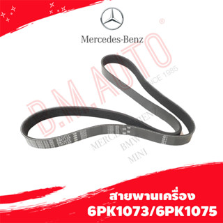 สายพานเครื่อง Benz 6PK1073/6PK1075 P/N 0039935396 ลูกค้าไม่มั่นใจทักแชทก่อนกดสั่งซื้อนะค้า