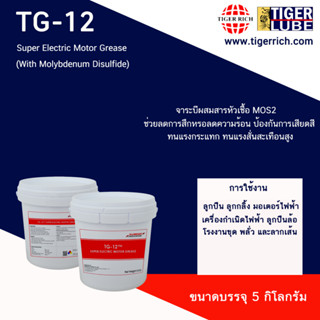 จารบี TG-12 ทนความร้อนสูง 290+°C ผสมโมลี่ดินั่ม