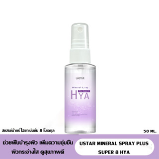 USTAR MINERAL SPRAY PLUS SUPER 8 HYA-ยูสตาร์สเปรย์น้ำแร่(prosale24hrs)