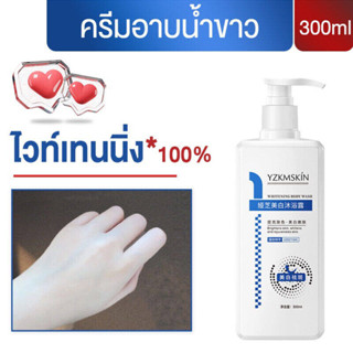 ❤️ของขวัญฟรี❤️ ยิ่งล้างยิ่งขาว！Yazhiครีมอาบน้ำขาว สบู่ผิวขาว ครีมอาบน้ำโทนอัพ 300ml อ่อนโยนและให้ความชุ่มชื้นไวท์เทนนิ่ง