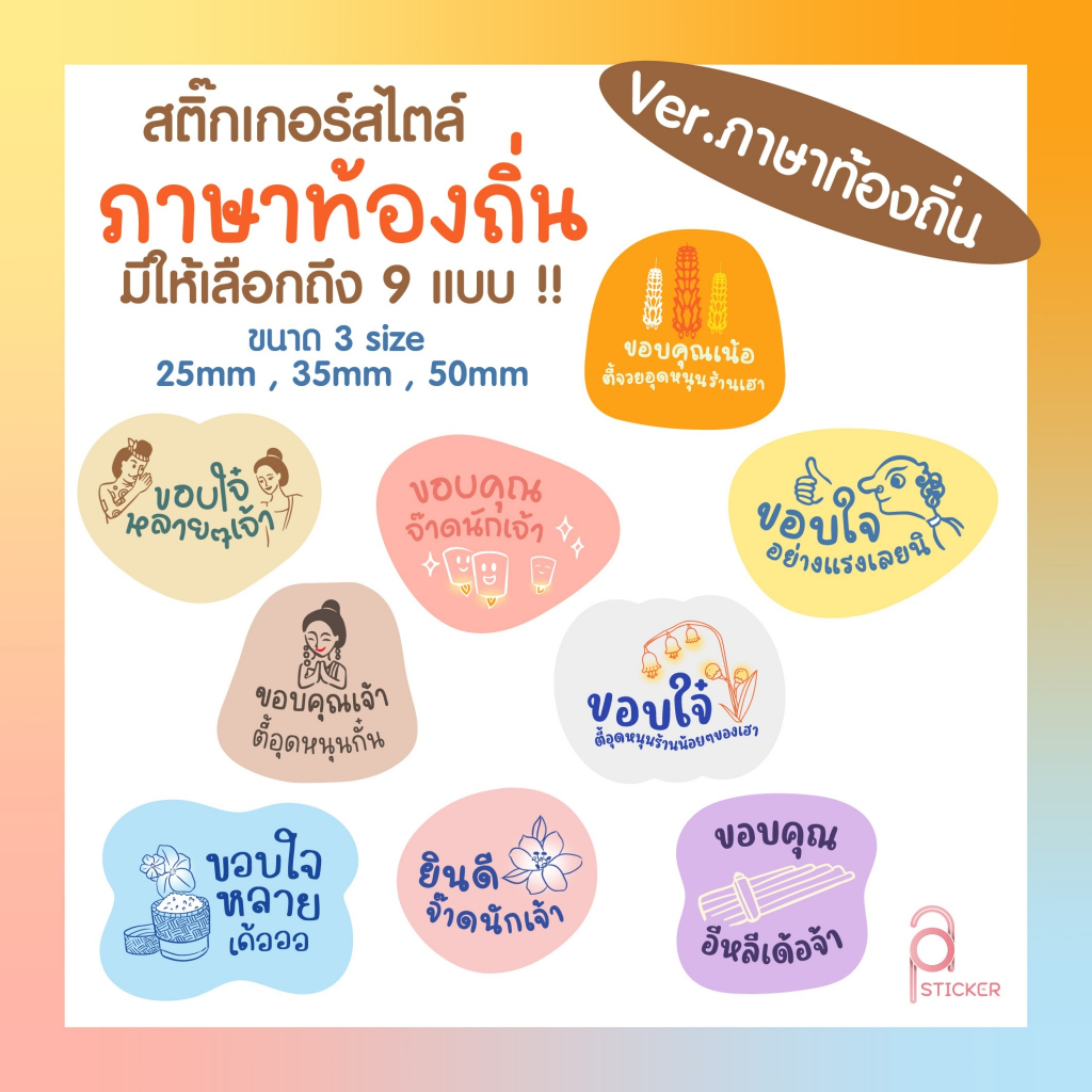 สติ๊กเกอร์ขอบคุณ thank you ภาษาท้องถิ่น มีให้เลือก 9 แบบ