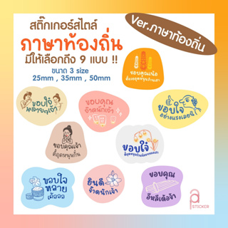 สติ๊กเกอร์ขอบคุณ thank you ภาษาท้องถิ่น มีให้เลือก 9 แบบ