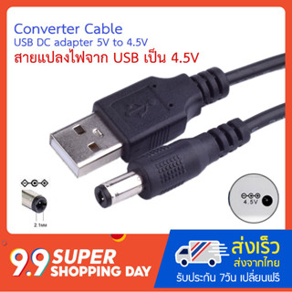 สายแปลงไฟจาก USB เป็น 4.5V Converter Cable USB DC adapter 5V to 4.5V สายแปลงไฟ USB รองรับอุปกรณ์ที่ใช้ไฟ DC 4.5 โวลต์