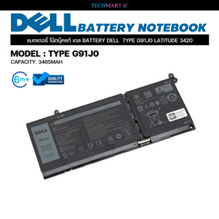 แบตเตอรี่โน๊ตบุ๊คแท้ เดล BATTERY DELL TYPE G91J0 LATITUDE 3420