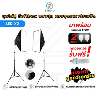 ชุดไฟสตูดิโอ Softbox แสงนุ่ม 1 LED X2 ชุดไฟ 2 ชุด พร้อมขาตั้งไฟ 2 เมตร 2 ชุด + หลอดไฟ LED 2 ชุด ไฟต่อเนื่อง ไฟถ่ายภาพ ไฟถ่ายวีดีโอ ไฟถ่ายสินค้า