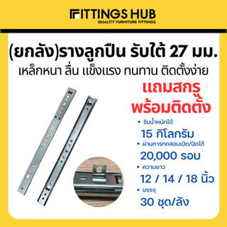 (ยกลัง)รางลิ้นชักลูกปืนรับใต้ รางลิ้นชักรับใต้ 27 มม. พร้อมสกรู แข็งแรง ทนทาน - FittingsHub