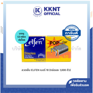 💙KKNT | *ขายยกโหล ลวดเย็บ ลวดเย็บกระดาษ ELFEN เบอร์ 10 (บรรจุ 12 กล่องเล็ก/โหล)