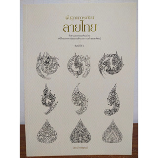 หนังสือ สอนการวาดภาพ ชุด พื้นฐานการเขียนลายไทย (พิมพ์ครั้งที่ 2)