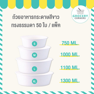 ถ้วยทรงกลมเตี้ยสีขาว ชามอาหาร ถ้วยกระดาษ ขนาด 750| 1000 | 1100 | 1300 ml.