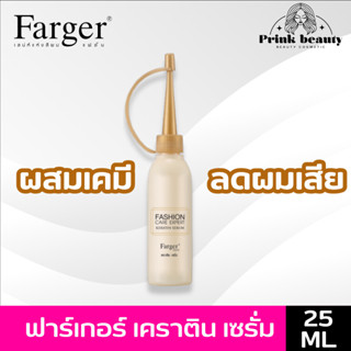 ฟาเกอร์ เซรั่ม เคราติน 30มล. ผสมเคมี ผมไม่เสีย กูผมเสีย | Farger Serum Keratin 30ml.