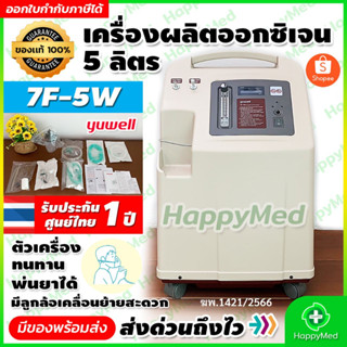จัดส่งด่วน มีอย. เครื่องผลิตออกซิเจน 5 ลิตร Yuwell รุ่น 7F-5W Oxygen concentrator 7F 5W