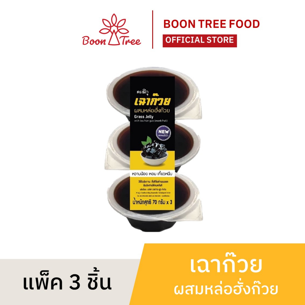 เฉาก๊วยหล่อฮั่งก้วย (ไม่มีน้ำตาล) 70 กรัม x 3 ถ้วย  - Grass jelly With Monk fruit